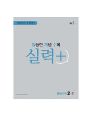 월등한 개념 수학 실력+ 중등 수학 2-2(2024)