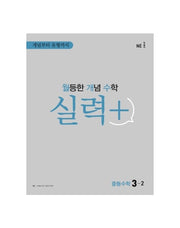 월등한 개념 수학 실력+ 중등 수학 3-2(2024)