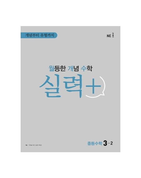 월등한 개념 수학 실력+ 중등 수학 3-2(2024)