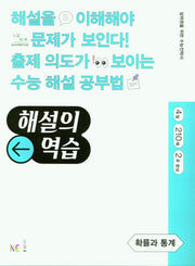 해설의 역습 고등 확률과 통계
