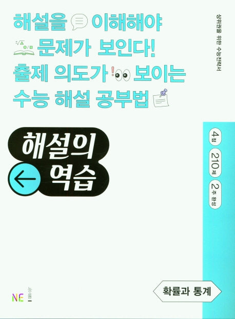 해설의 역습 고등 확률과 통계