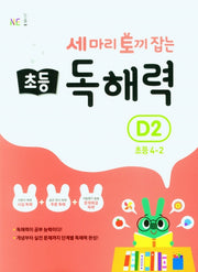 세 마리 토끼 잡는 초등 4-2 독해력 D2(개정판)