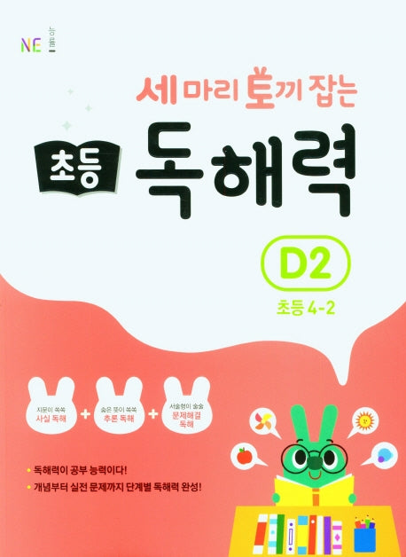 세 마리 토끼 잡는 초등 4-2 독해력 D2(개정판)