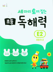 세 마리 토끼 잡는 초등 5-2 독해력 E2(개정판)