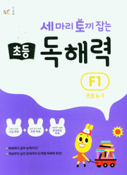 세 마리 토끼 잡는 초등 6-1 독해력 F1(개정판)