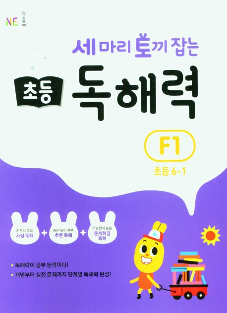 세 마리 토끼 잡는 초등 6-1 독해력 F1(개정판)