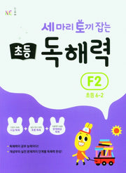 세 마리 토끼 잡는 초등 6-2 독해력 F2(개정판)