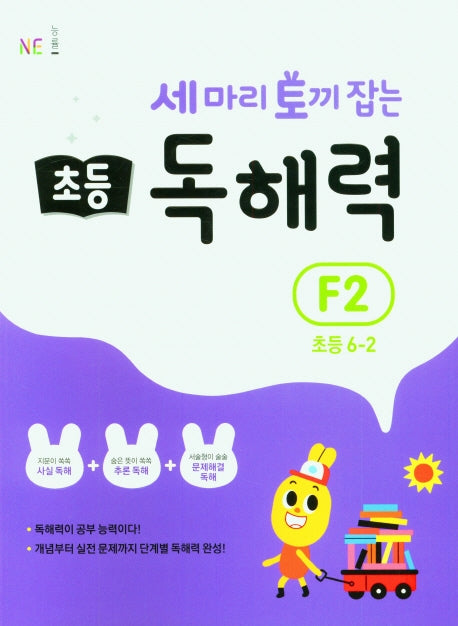 세 마리 토끼 잡는 초등 6-2 독해력 F2(개정판)