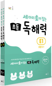 세 마리 토끼 잡는 초등 5 독해력 E단계 세트(개정판)(전2권)