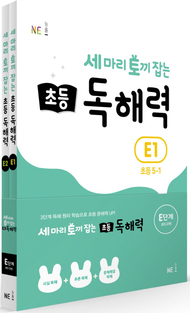 세 마리 토끼 잡는 초등 5 독해력 E단계 세트(개정판)(전2권)