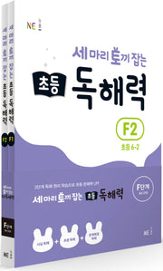 세 마리 토끼 잡는 초등 6 독해력 F단계 세트(개정판)(전2권)