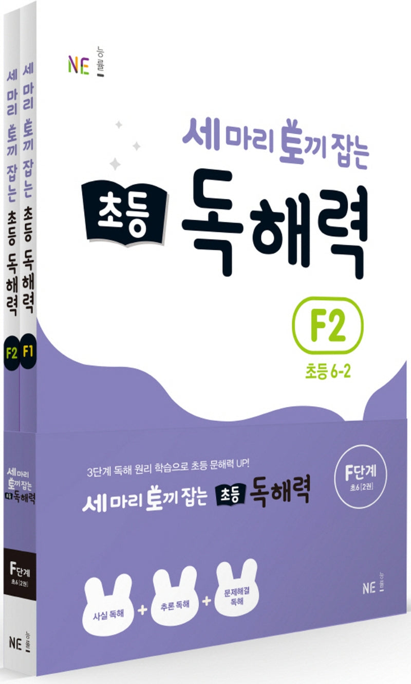 세 마리 토끼 잡는 초등 6 독해력 F단계 세트(개정판)(전2권)