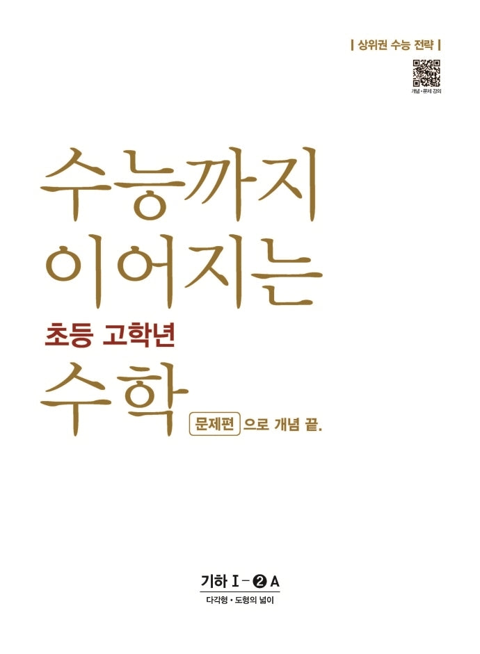 수능까지 이어지는 초등 고학년 수학 문제편으로 개념 끝 기하 1-2A