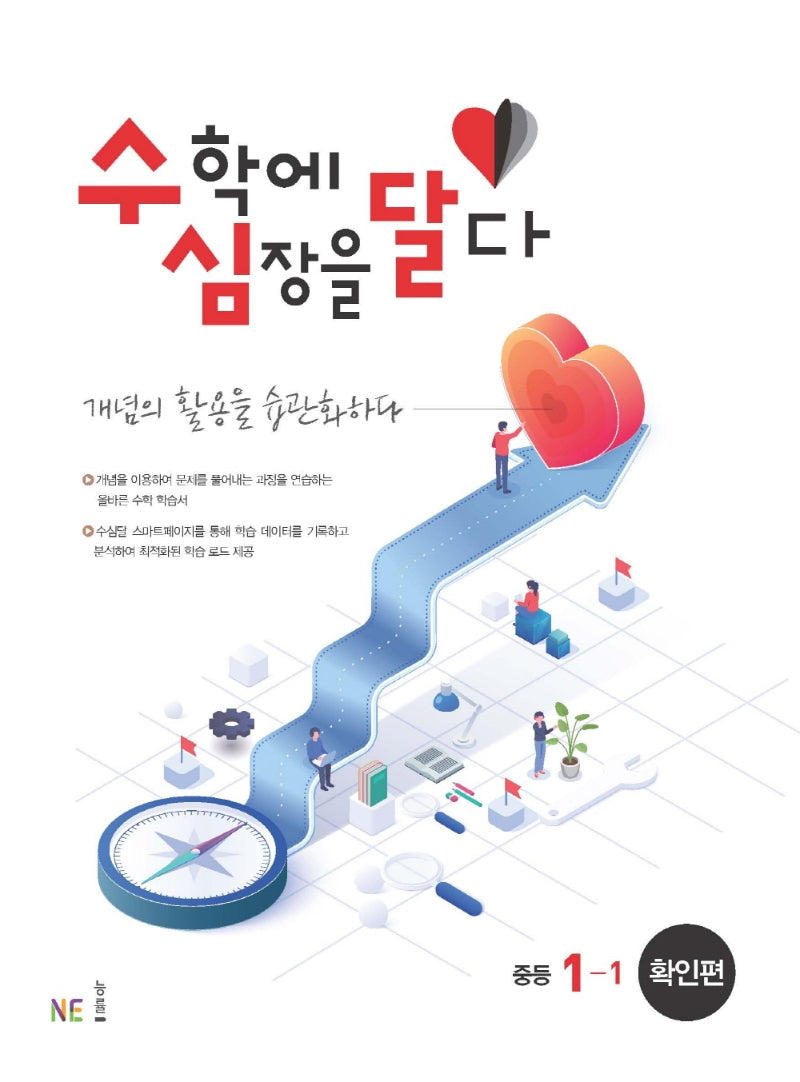 수심달(수학에 심장을 달다) 확인편 중등 1-1(2024)