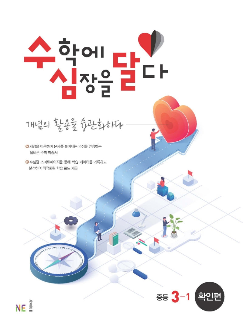 수심달(수학에 심장을 달다) 확인편 중등 3-1(2024)
