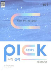 수능유형 픽(Pick) 독해 실력
