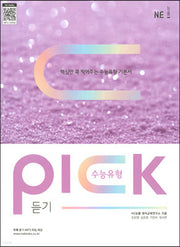 수능유형 픽(Pick) 듣기