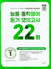 능률 중학영어듣기 모의고사 22회 Level 1(2024)