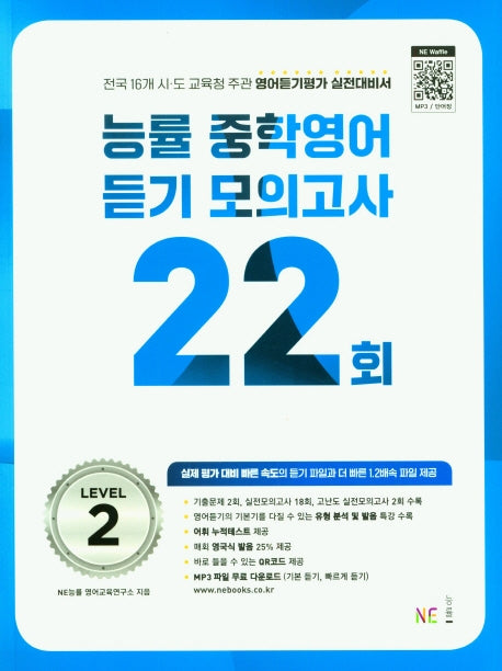 능률 중학영어듣기 모의고사 22회 Level 2(2024)