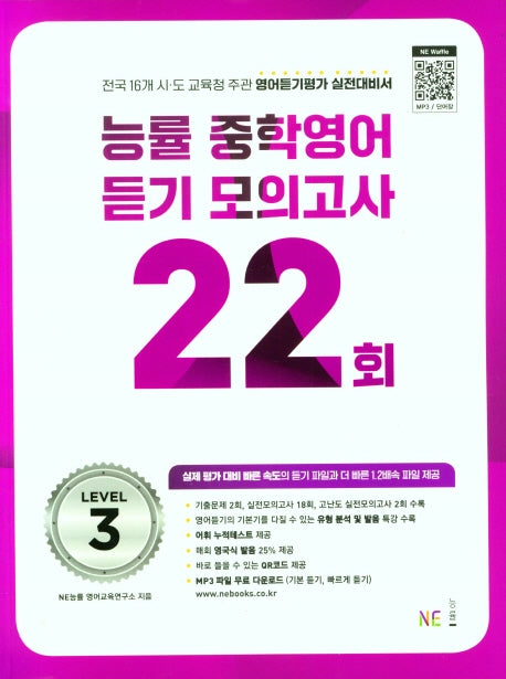 능률 중학영어듣기 모의고사 22회 Level 3(2024)