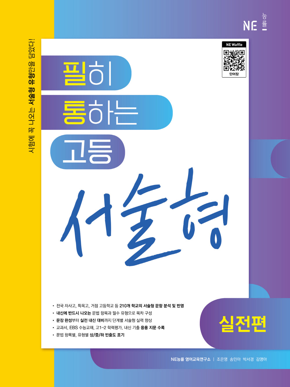 고등 영어 서술형(실전편)(2024)(필히 통하는)