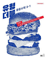 유형 더블 중등 수학 3-1(2024)