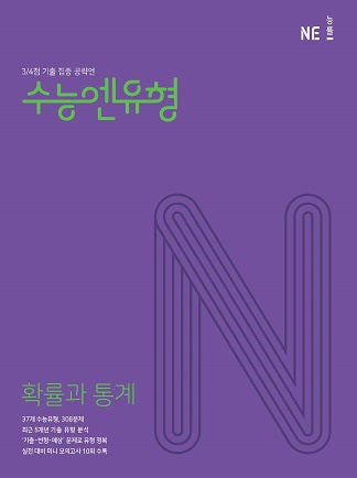 수능엔유형 확률과 통계(2025)