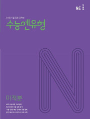 수능엔유형 미적분(2025)