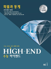 HIGH-END 수능 하이엔드 확률과 통계