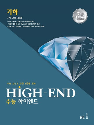 HIGH-END 수능 하이엔드 기하