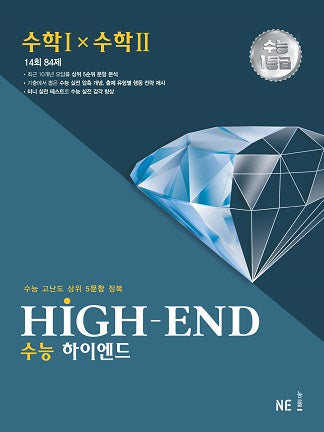 HIGH-END 수능 하이엔드 수학1×수학2