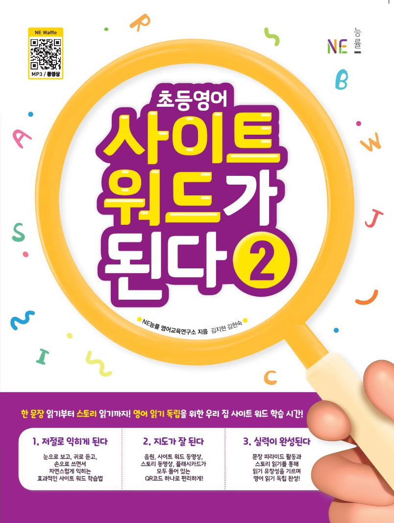 초등영어 사이트 워드가 된다 2(초등 사이트 워드)
