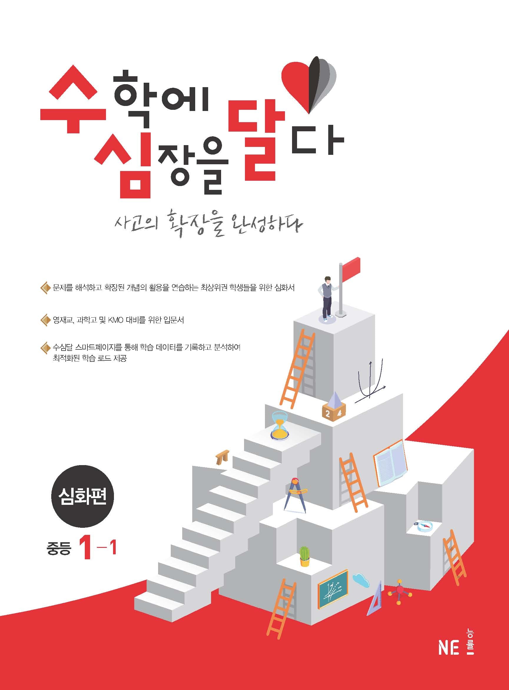 수심달(수학에 심장을 달다) 심화편 중등 1-1(2024)