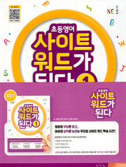 초등영어 사이트 워드가 된다 세트(전2권)