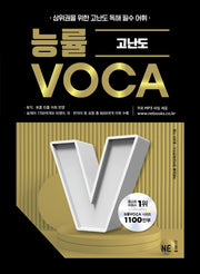 능률VOCA 고난도