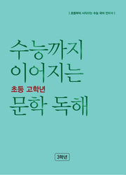 수능까지 이어지는 초등 고학년 문학 독해 3학년