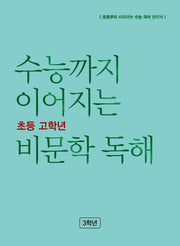 수능까지 이어지는 초등 고학년 비문학 독해 3학년