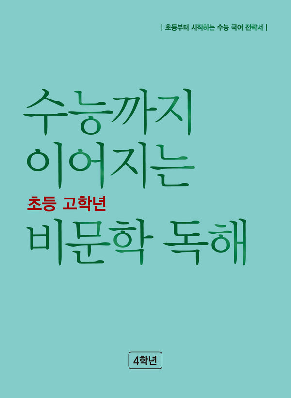 수능까지 이어지는 초등 고학년 비문학 독해 4학년