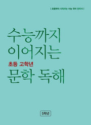 수능까지 이어지는 초등 고학년 문학 독해 5학년