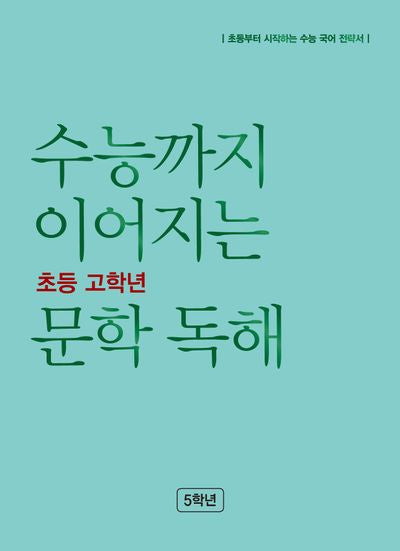 수능까지 이어지는 초등 고학년 문학 독해 5학년