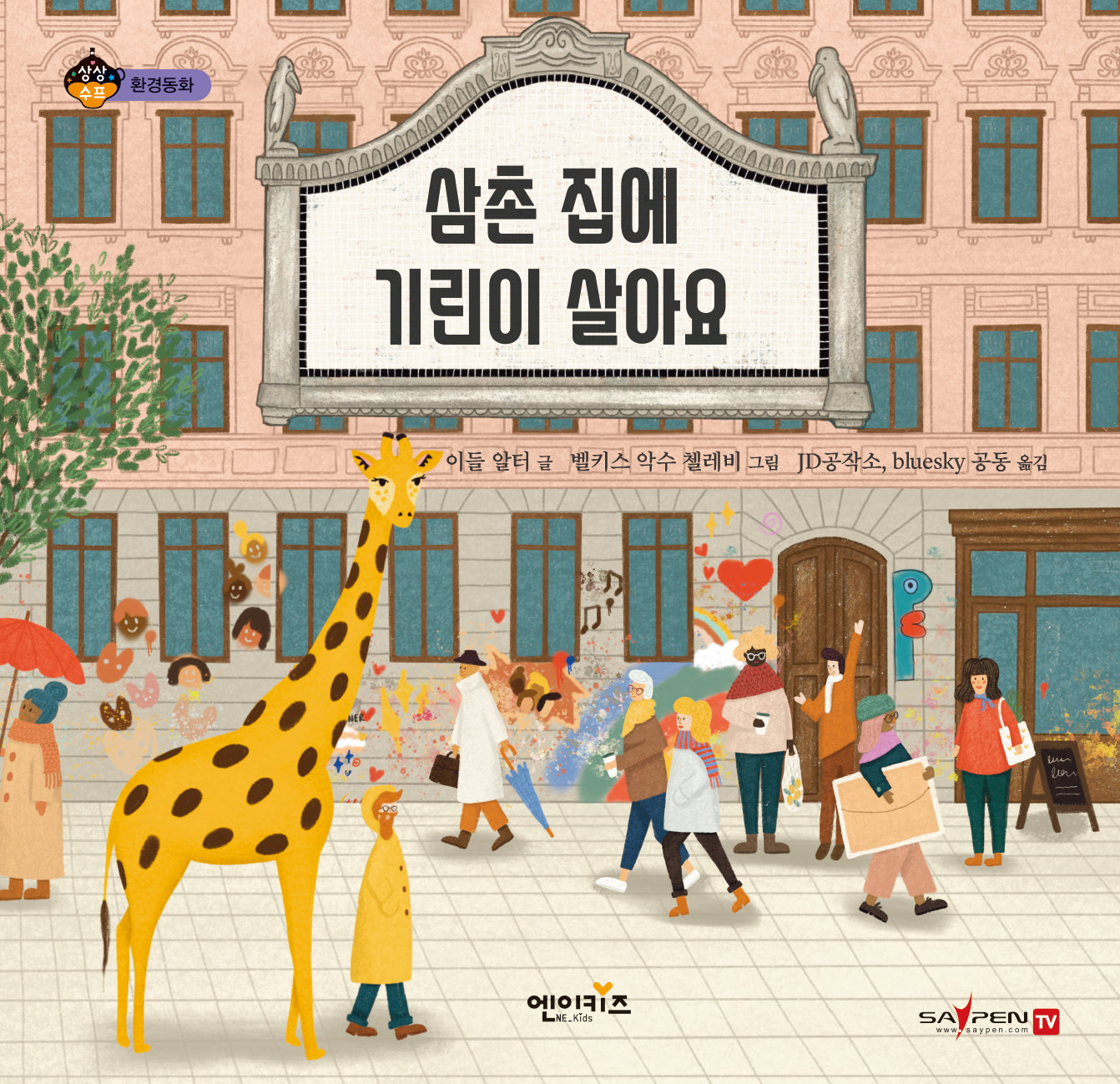 삼촌 집에 기린이 살아요(상상수프 환경동화)(양장본 Hardcover)