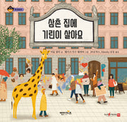 삼촌 집에 기린이 살아요(상상수프 환경동화)(양장본 Hardcover)