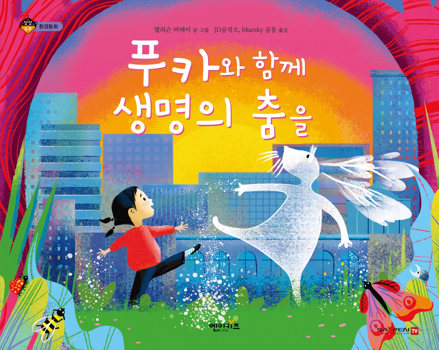 푸카와 함께 생명의 춤을(상상수프 환경동화)(양장본 Hardcover)
