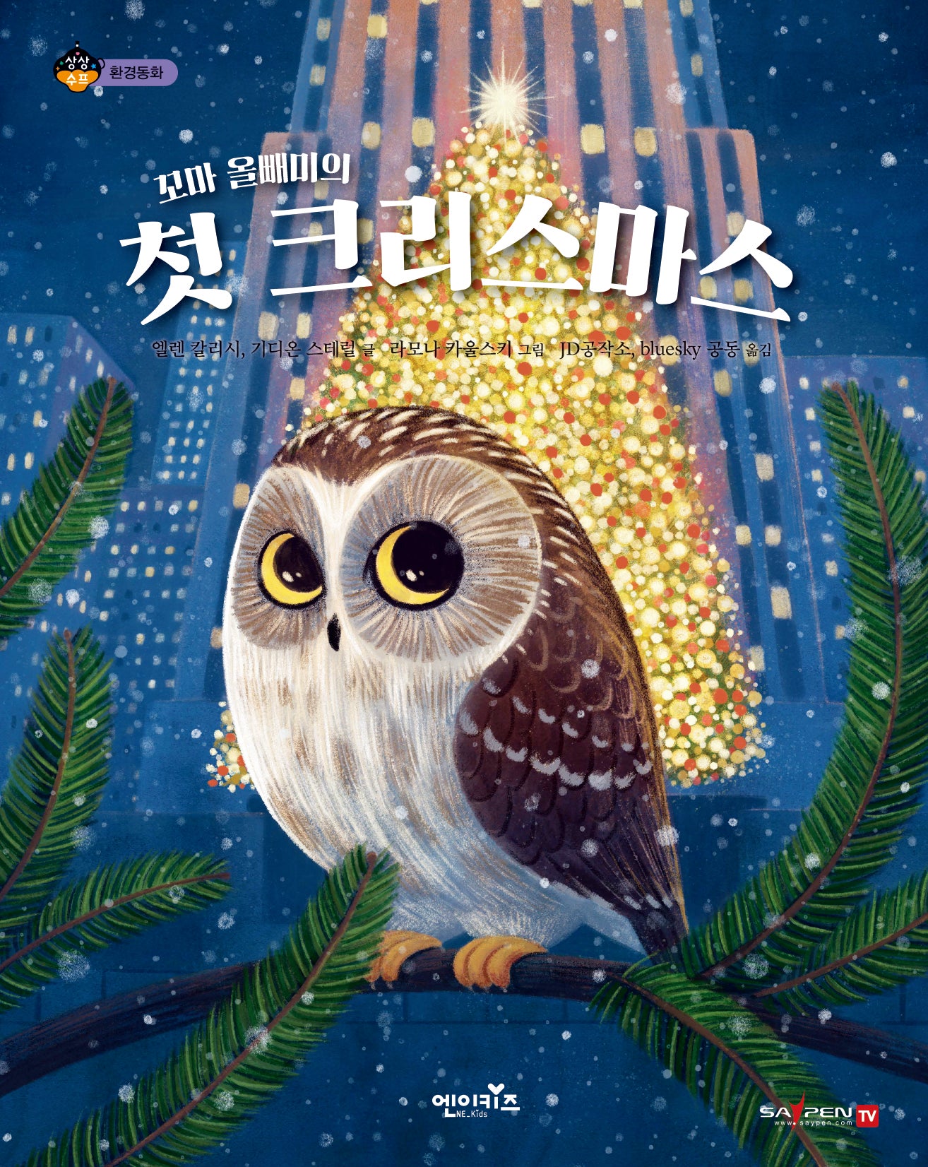 꼬마 올빼미의 첫 크리스마스(상상수프 환경동화)(양장본 Hardcover)