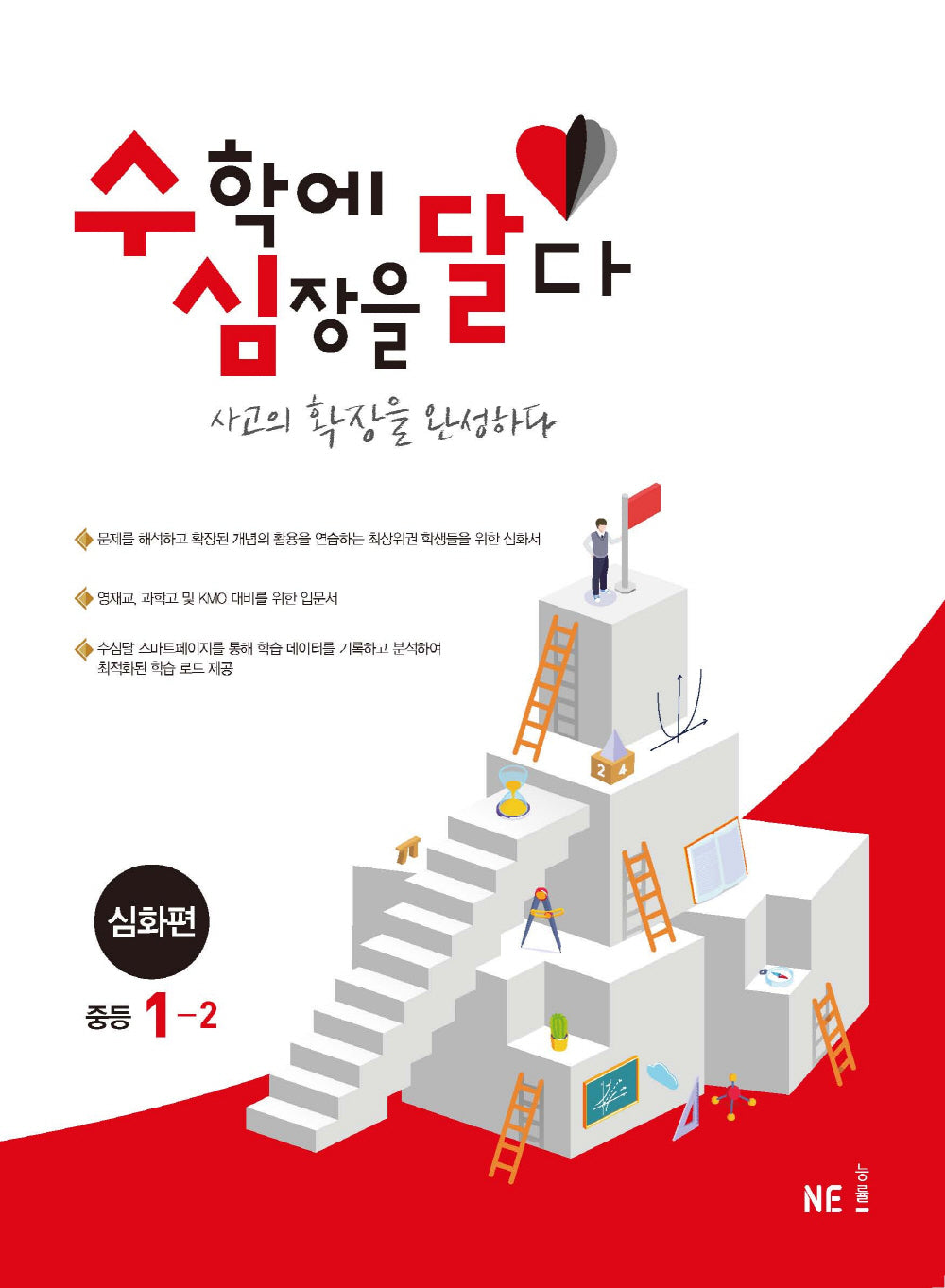 수심달(수학에 심장을 달다) 심화편 중등 1-2(2024)