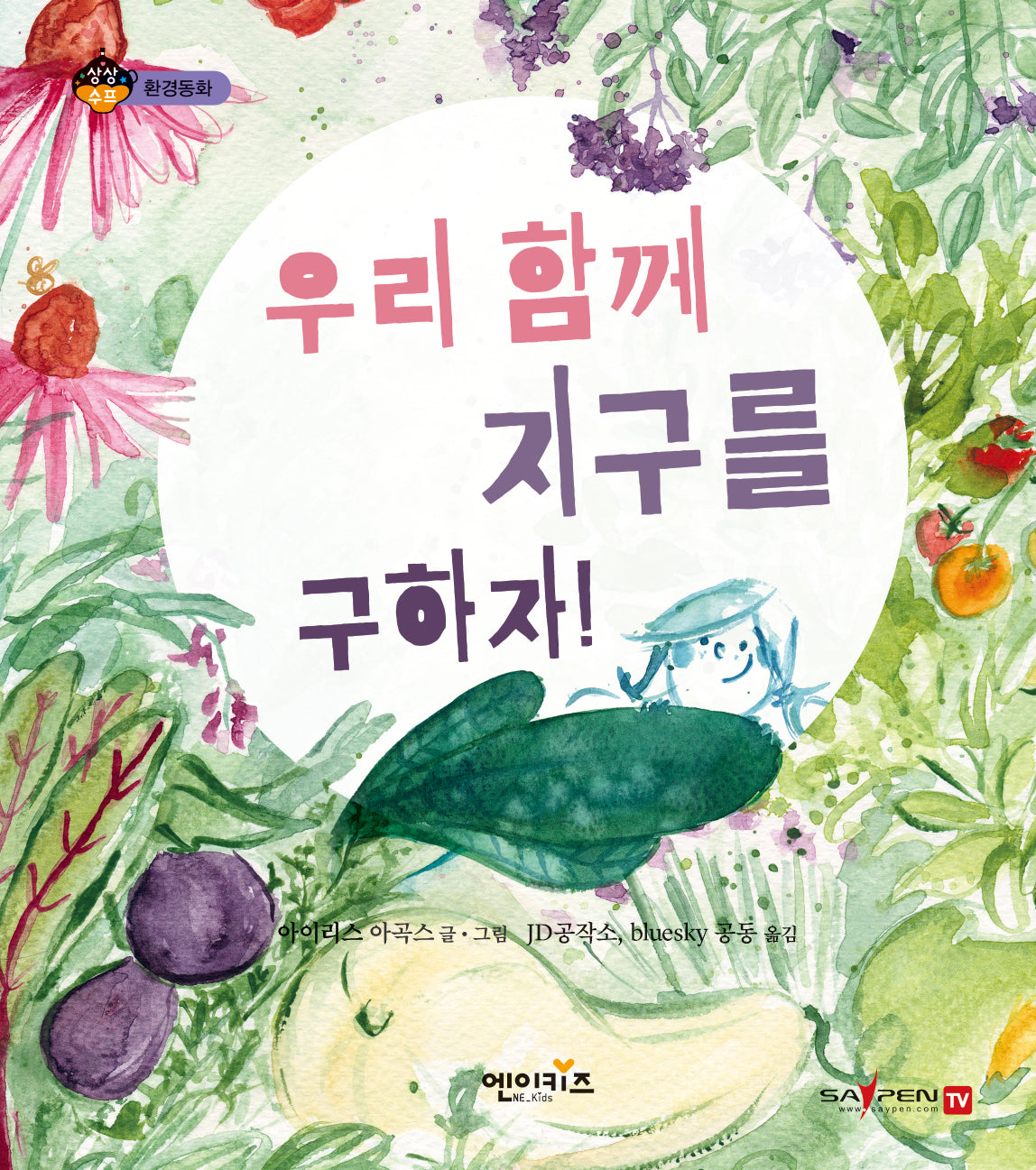 우리 함께 지구를 구하자!(상상수프 환경동화)(양장본 Hardcover)