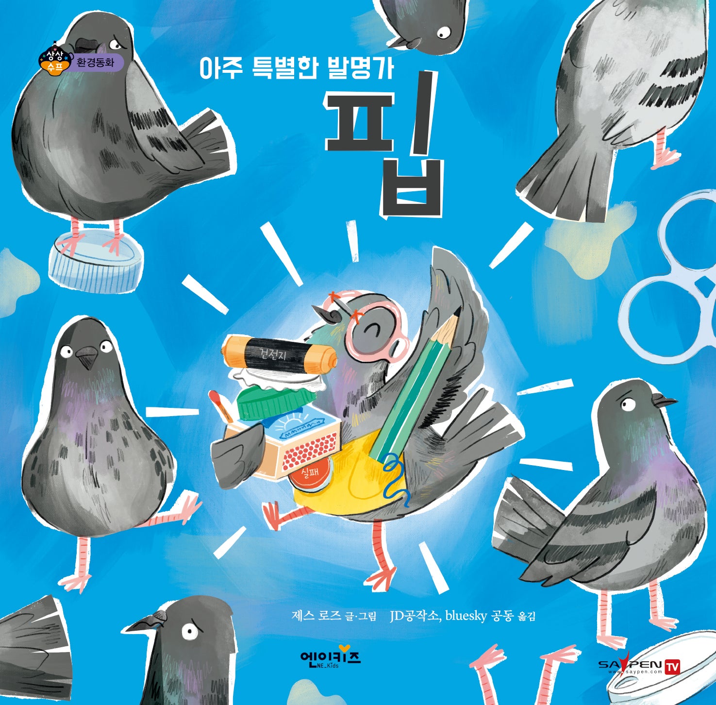 아주 특별한 발명가 핍(상상수프 환경동화)(양장본 Hardcover)