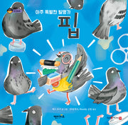 아주 특별한 발명가 핍(상상수프 환경동화)(양장본 Hardcover)