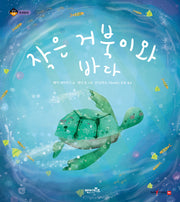 작은 거북이와 바다(상상수프 환경동화)(양장본 Hardcover)