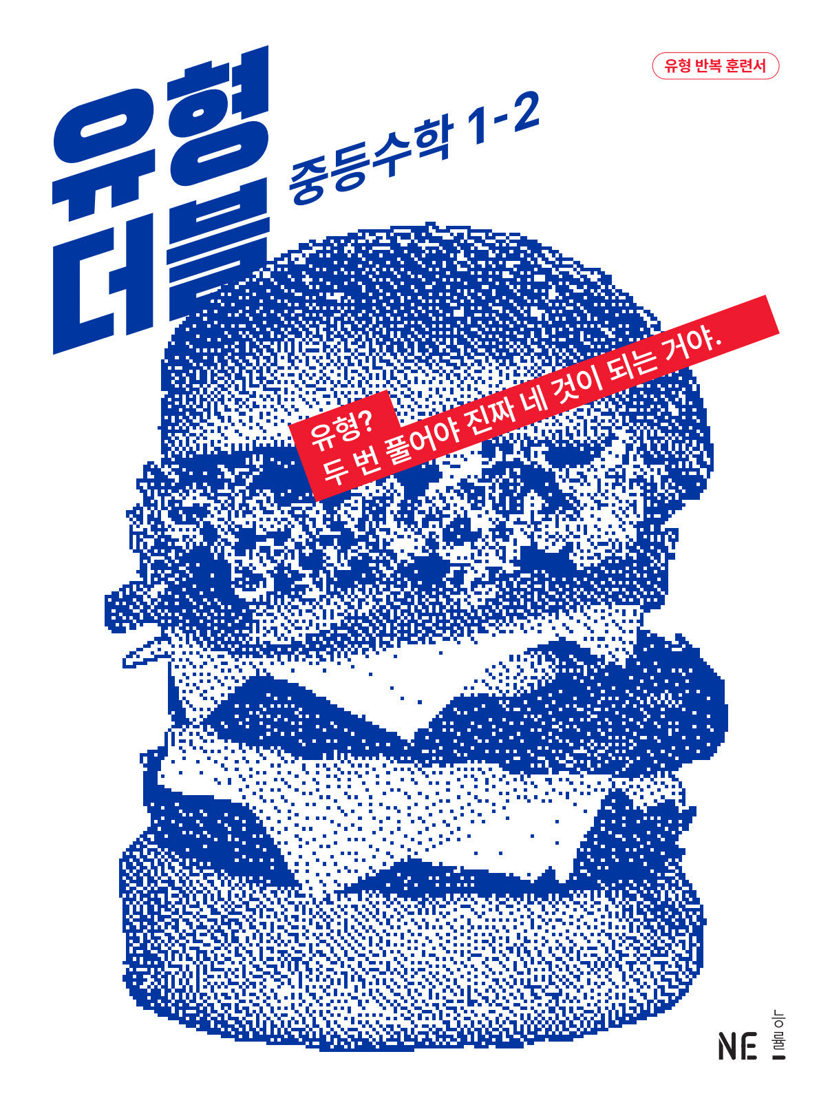 유형 더블 중등 수학 1-2(2024)(개정판)